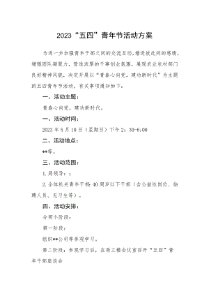 2023“五四”青年节活动方案.docx