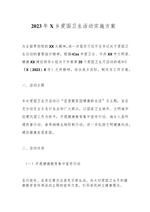 2023年X乡爱国卫生活动实施方案.docx