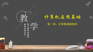 计算机应用基础(第一章).pptx