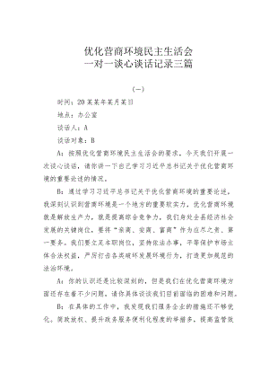 优化营商环境民主生活会一对一谈心谈话记录三篇.docx