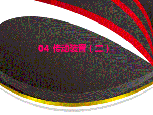 04机器人传动装置(二).ppt