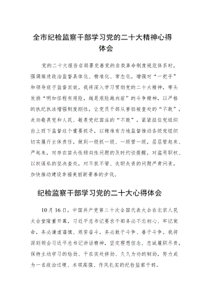 全市纪检监察干部学习党的二十大精神心得体会（3篇）.docx
