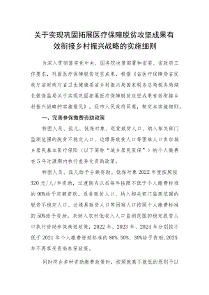 关于实现巩固拓展医疗保障脱贫攻坚成果有效衔接乡村振兴战略的实施细则.docx