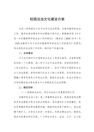 中学关于推进校园法治文化建设方案五篇.docx