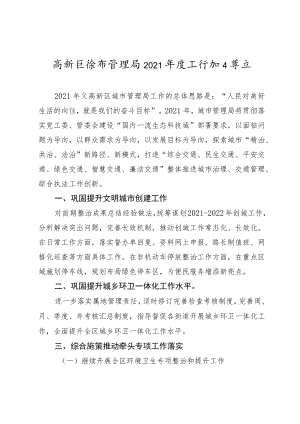 高新区城市管理局2021年度工作规化要点.docx