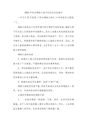 2023年防治碘缺乏病日的活动总结篇四.docx