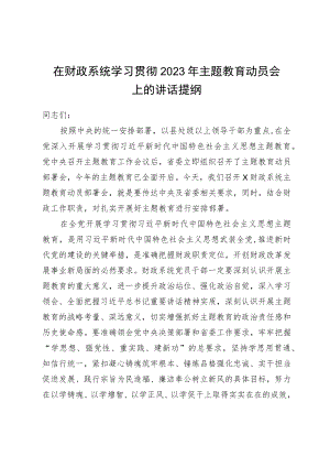 在财政系统学习贯彻2023年主题教育动员会上的讲话提纲.docx