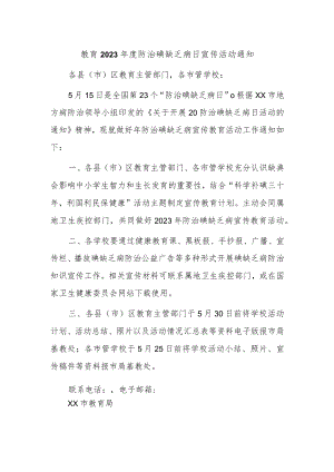 教育2023年度防治碘缺乏病日宣传活动通知.docx