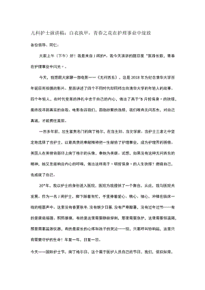 儿科护士演讲稿：白衣执甲青春之花在护理事业中绽放.docx