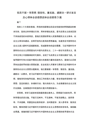 党员干部“学思想、强党性、重实践、建新功”研讨发言及心得体会谈感想谈体会谈感悟3篇.docx
