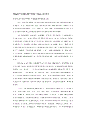 校长在毕业典礼暨学位授予仪式上的讲话.docx