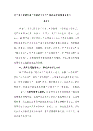 关于某区党建引领“五联动五到位”推动城市高质量发展工作报告.docx