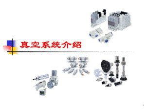 SMC真空系统.ppt