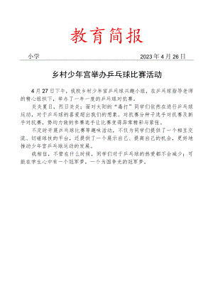 开展乡村少年宫举办乒乓球比赛活动简报.docx