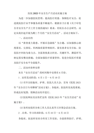 骨科医院2023年安全月活动方案 汇编4份.docx