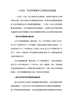 “十四五”生态环境保护工作情况总结报告.docx