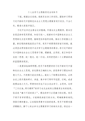 【最新文档】个人在学习主题教育发言材料.docx