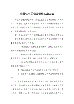 安置住宅区物业管理实施办法.docx