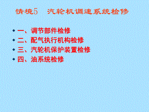 12汽轮机调节保护系统检修.ppt