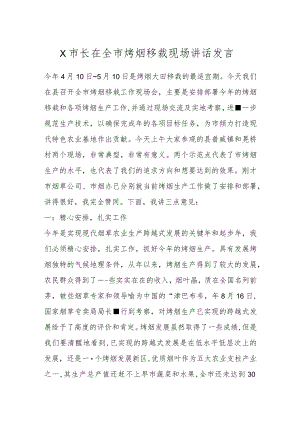X市长在全市烤烟移裁现场讲话发言.docx