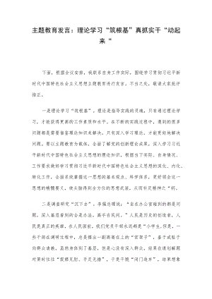 主题教育发言：理论学习“筑根基” 真抓实干“动起来”.docx