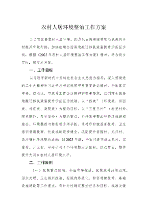 农村人居环境整治工作方案.docx