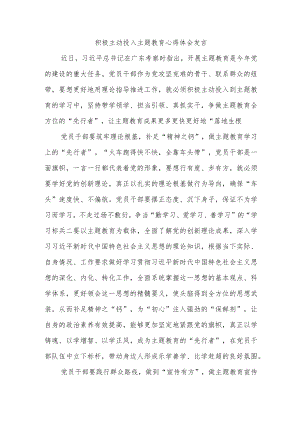 积极主动投入主题教育心得体会发言.docx