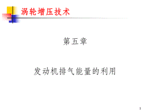 发动机排气能量的利用.ppt