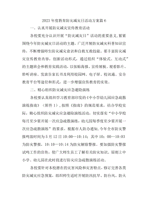 2023年度教育防灾减灾日活动方案 篇6.docx