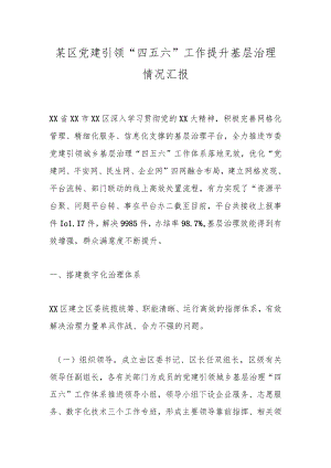 某区党建引领“四五六”工作提升基层治理情况汇报.docx