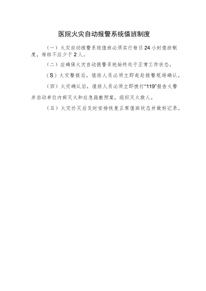 医院火灾自动报警系统值班制度.docx