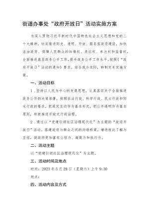 街道办事处“政府开放日”活动 实施方案.docx