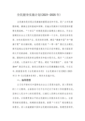全民健身实施计划（2021-2025年）.docx