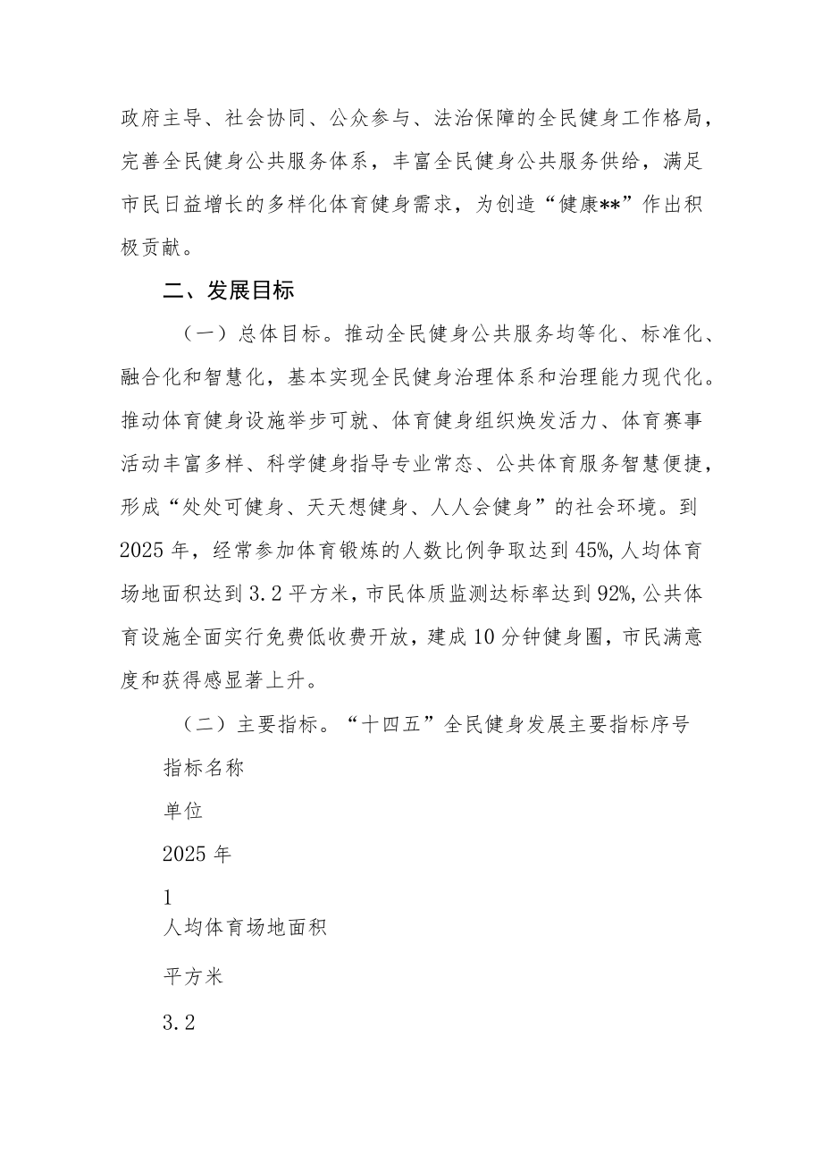 全民健身实施计划（2021-2025年）.docx_第2页