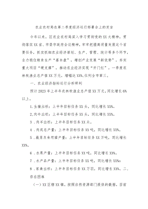 农业农村局在第二季度经济运行部署会上的发言.docx