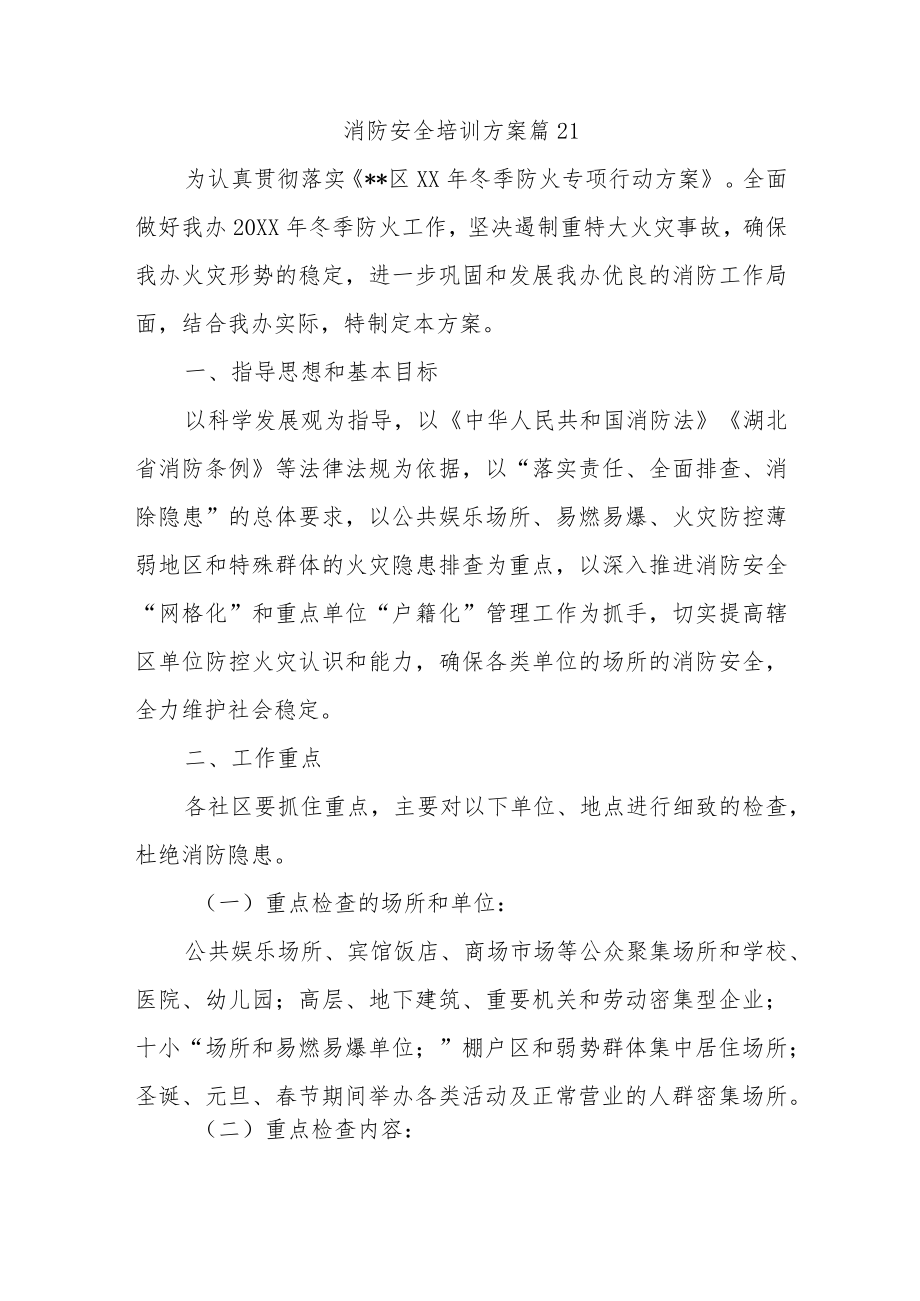 消防安全培训方案篇21.docx_第1页