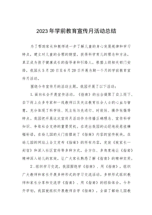 2023年学前教育宣传月活动总结范例7篇.docx