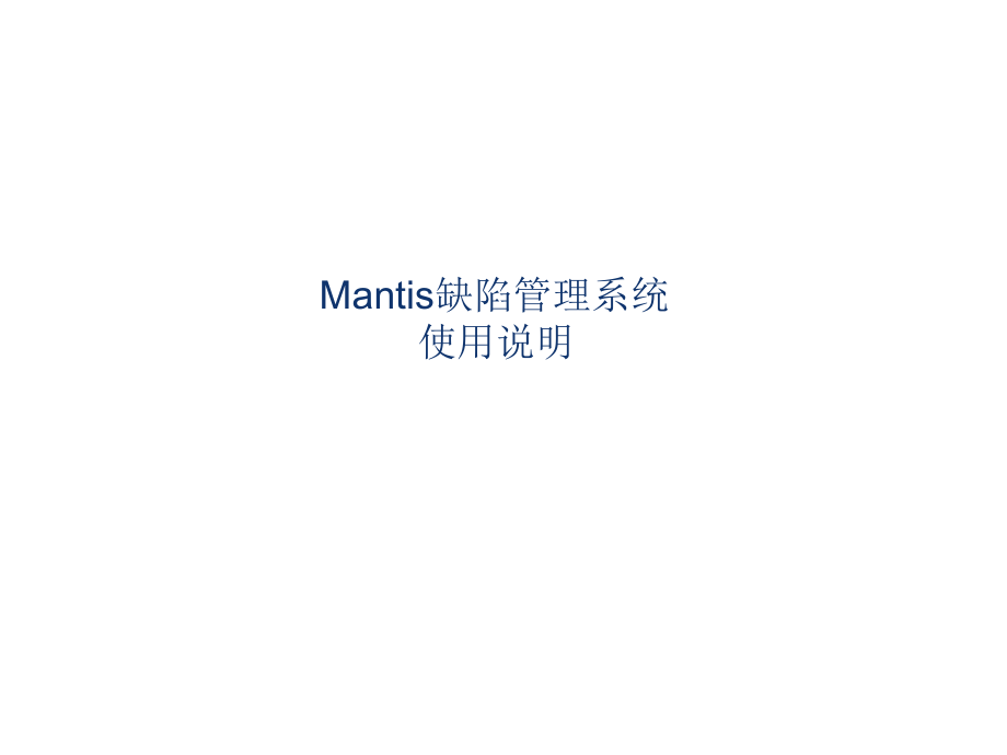 mantis缺陷管理系统使用说明.ppt_第1页