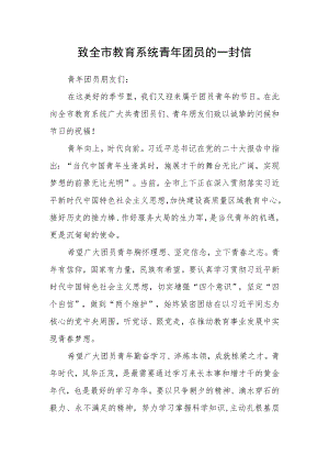 致全市教育系统青年团员的一封信.docx