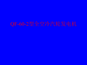 武汽60MW发电机.ppt