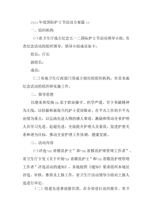 2023年度国际护士节活动方案 篇10.docx