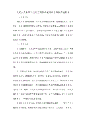 优秀少先队活动设计方案从小爱劳动争做优秀值日生.docx