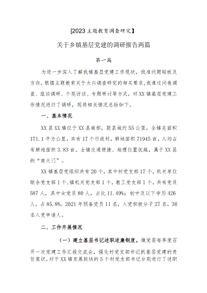 【2023主题教育调查研究】关于乡镇基层党建的调研报告两篇.docx