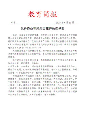 开展优秀作业展评活动简报.docx