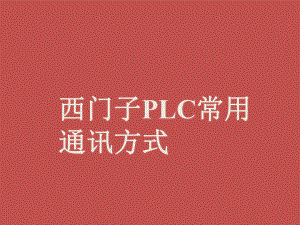 西门子PLC常用通讯.pptx