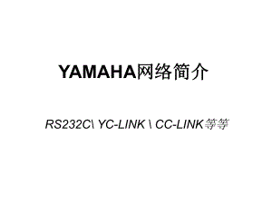 Yamaha机器人控制器网络使用说明.ppt