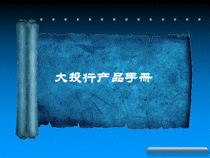 大投行产品手册.ppt