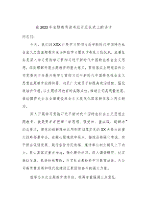 在2023年主题教育读书班开班仪式上的讲话.docx