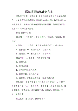 医院消防演练计划方案.docx