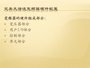 西门子罗宾康变频器的硬件组成.ppt